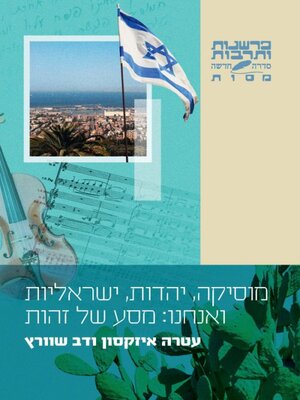 cover image of מוסיקה, יהדות, ישראליות ואנחנו
